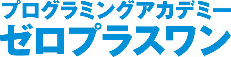 Programming Academy zero-plus-one　プログラミングアカデミー ゼロプラスワン